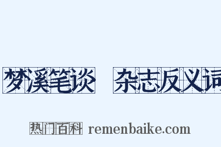梦溪笔谈·杂志反义词是什么意思的图片
